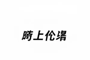《第七次彩排》舞台走位标记与地贴