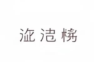 《落脚青旅》青旅走廊的夜间空镜
